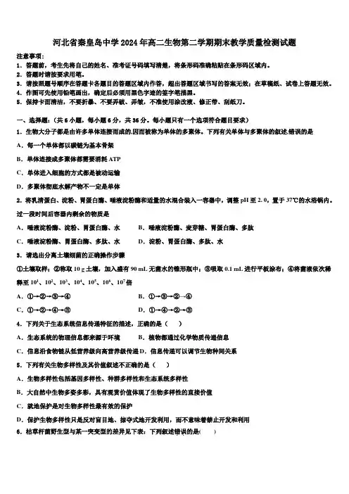 河北省秦皇岛中学2024年高二生物第二学期期末教学质量检测试题(含解析)