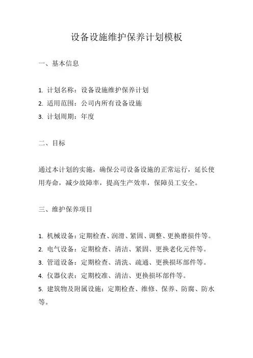 设备设施维护保养计划模板