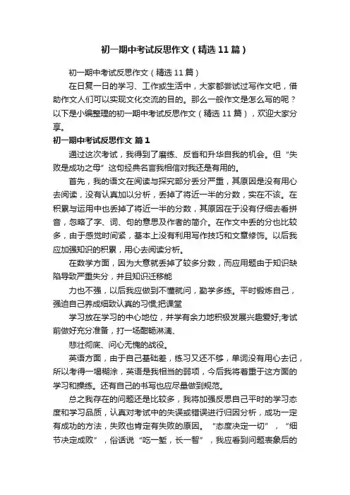 初一期中考试反思作文（精选11篇）