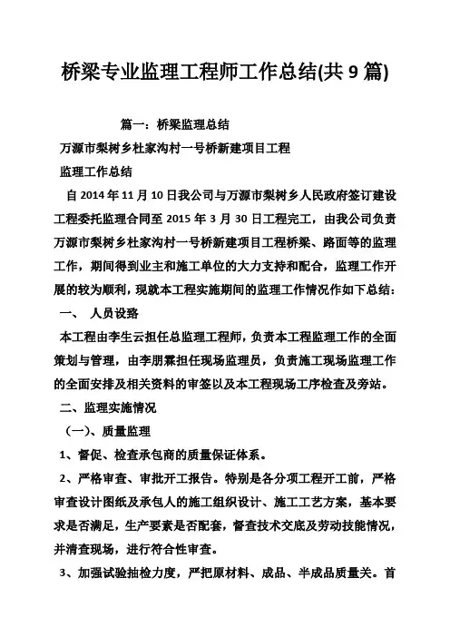 桥梁专业监理工程师工作总结(共9篇)