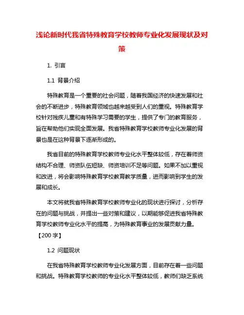 浅论新时代我省特殊教育学校教师专业化发展现状及对策