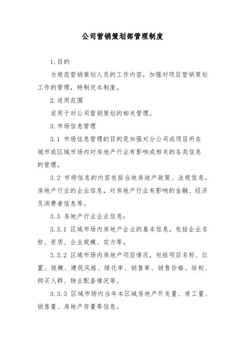 公司营销策划部管理制度