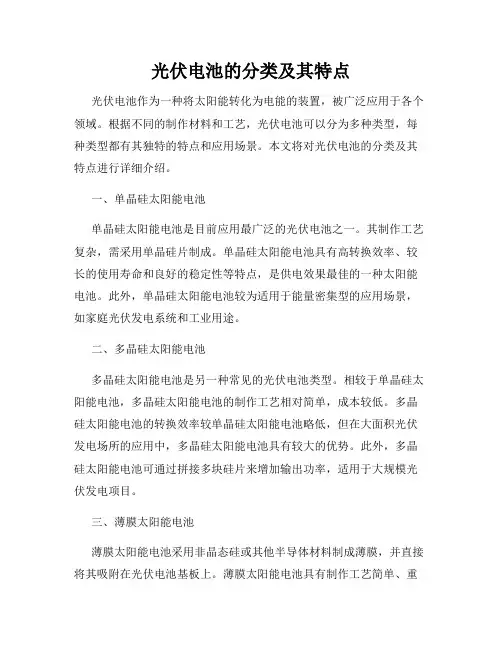 光伏电池的分类及其特点