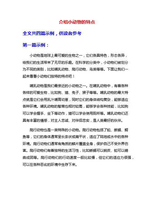 介绍小动物的特点