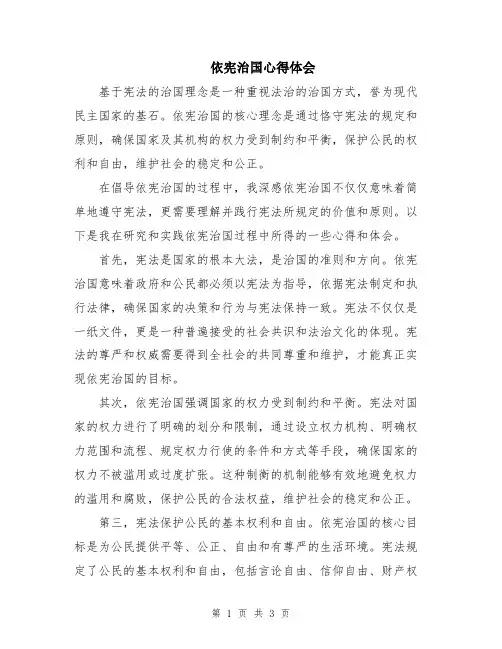 依宪治国心得体会