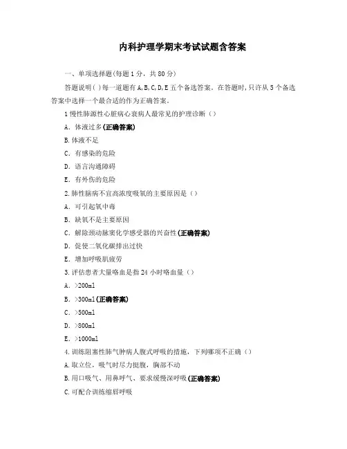 内科护理学期末考试试题含答案
