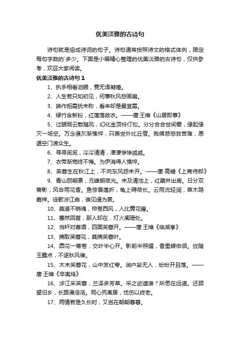 优美淡雅的古诗句