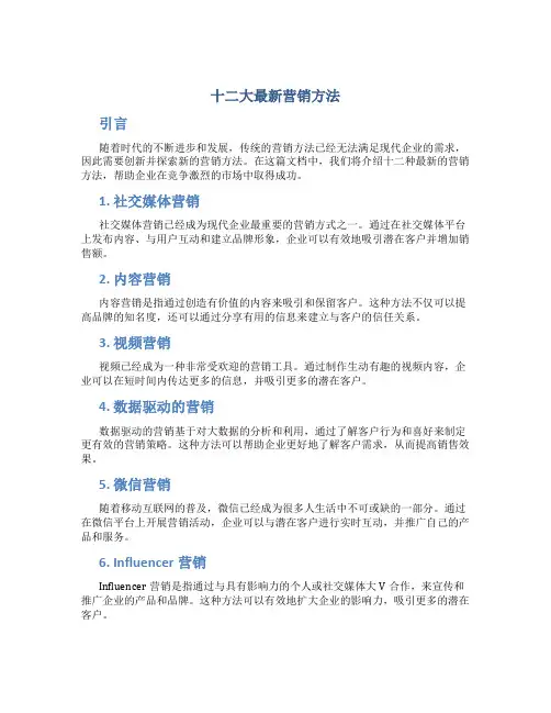 十二大最新营销方法