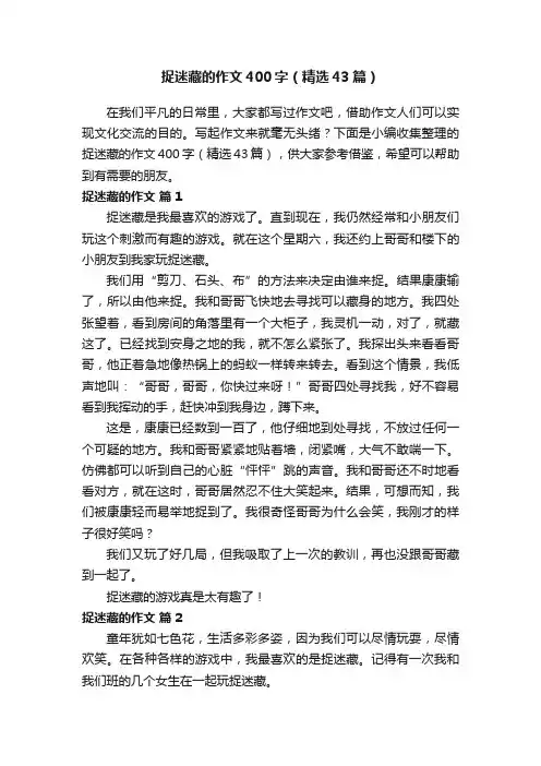 捉迷藏的作文400字（精选43篇）