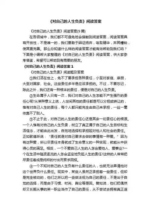 《对自己的人生负责》阅读答案（9篇）