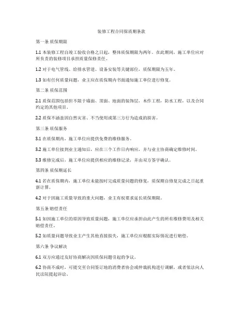 装修工程合同保质期条款