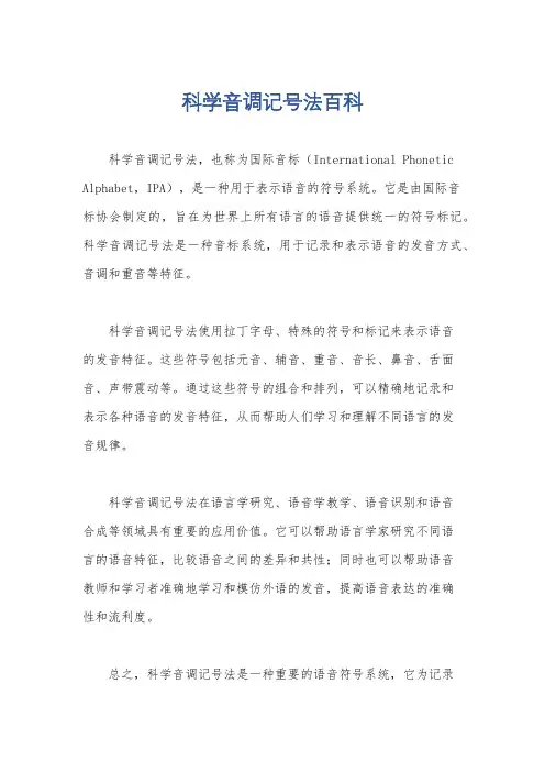 科学音调记号法百科
