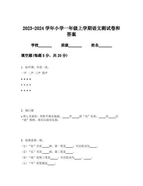 2023-2024学年小学一年级上学期语文测试卷和答案