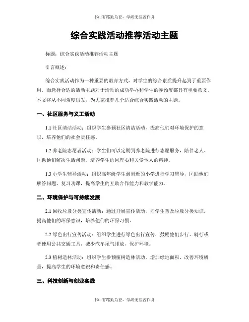 综合实践活动推荐活动主题