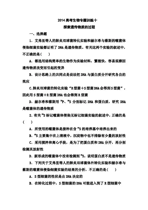 专题十《探索遗传物质的过程》