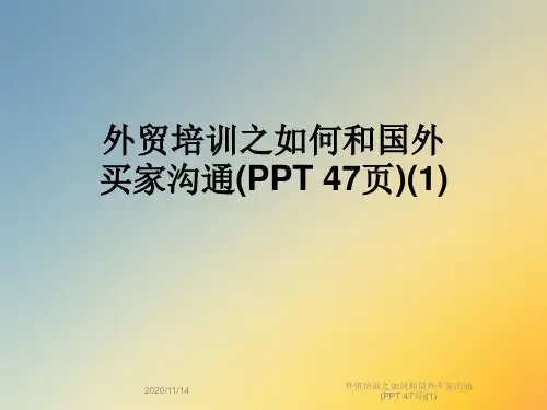 外贸培训之如何和国外买家沟通(PPT 47页)(1)