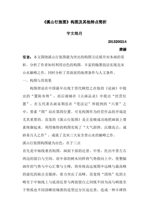 溪山行旅图赏析