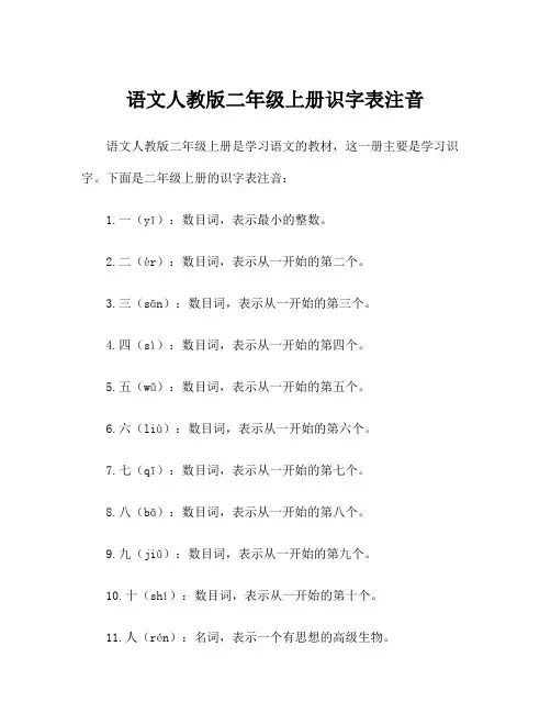 语文人教版二年级上册识字表注音
