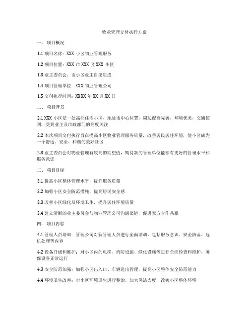 物业管理交付执行方案