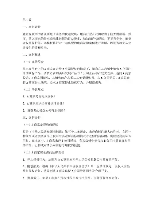 电商法律案例讲解模板(3篇)