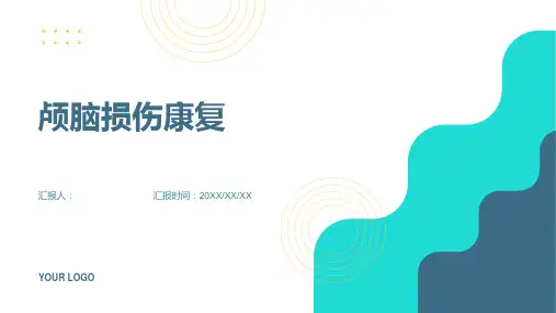 颅脑损伤康复