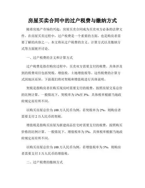 房屋买卖合同中的过户税费与缴纳方式