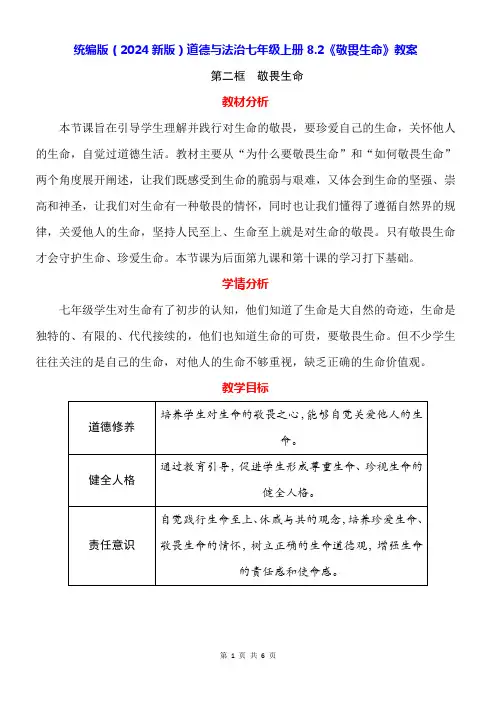 统编版(2024新版)道德与法治七年级上册8.2《敬畏生命》教案