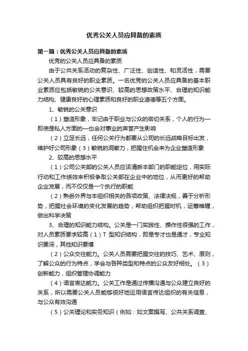 优秀公关人员应具备的素质