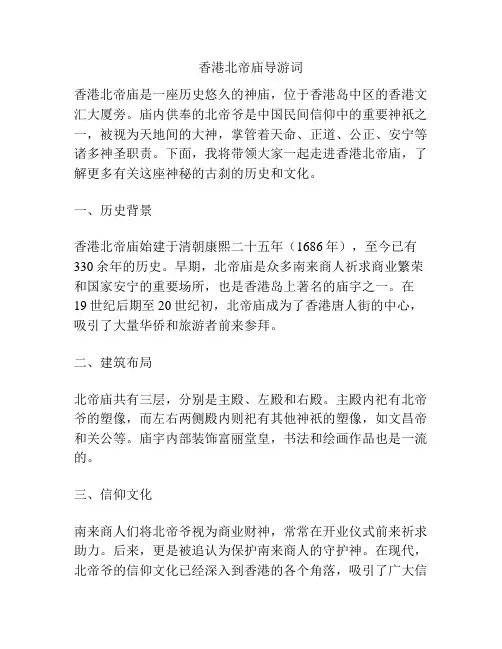 香港北帝庙导游词
