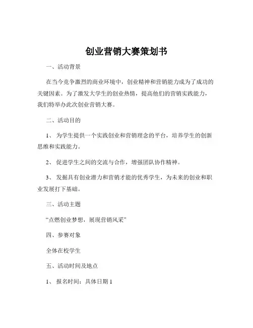 创业营销大赛策划书
