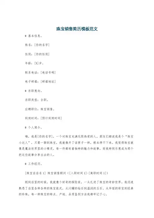 珠宝销售简历模板范文
