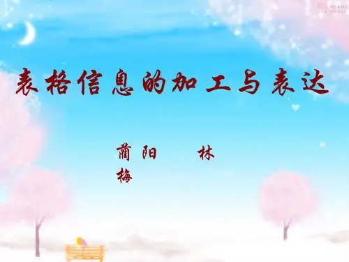 高中信息技术3.2表格信息的加工与表达修改后课件