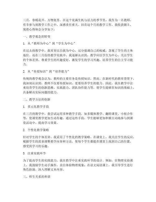 三月教学工作心得体会
