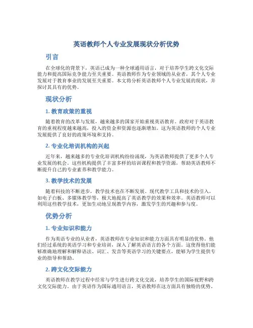 英语教师个人专业发展现状分析优势