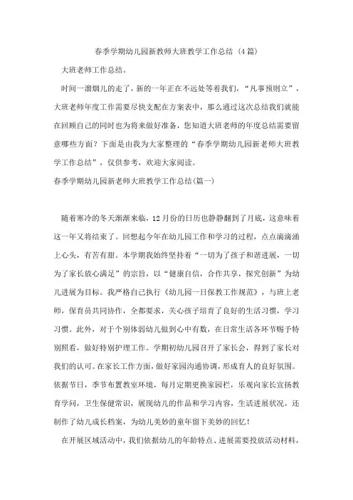 春季学期幼儿园新教师大班教学工作总结(4篇)