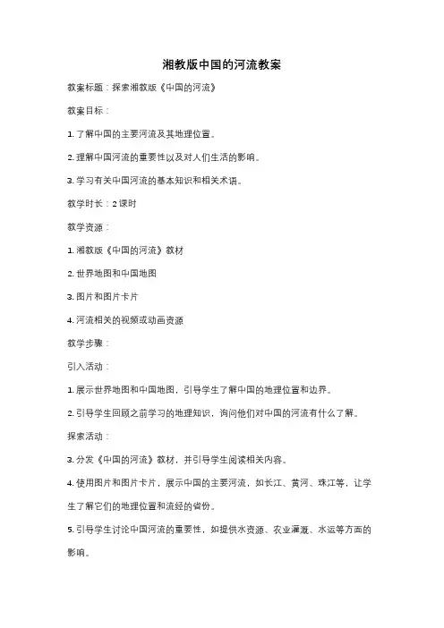 湘教版中国的河流教案