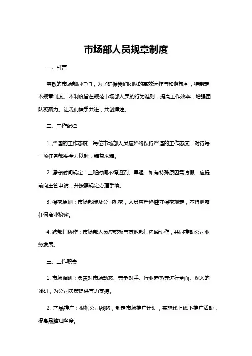 【规章制度】市场部人员规章制度