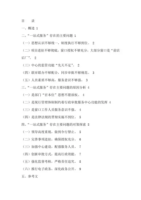 对我市行政服务中心-“一站式”服务存在问题及对策的探讨