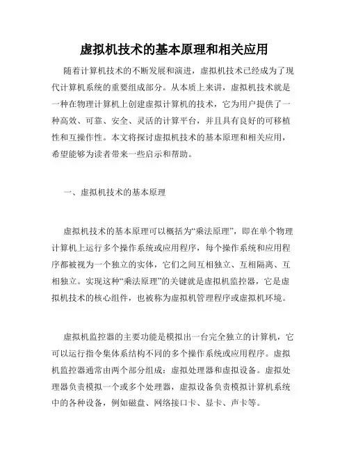 虚拟机技术的基本原理和相关应用