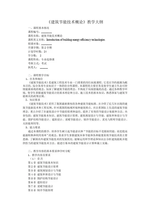 《建筑节能技术概论》教学大纲