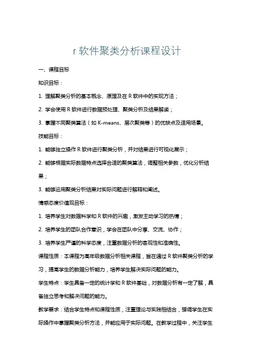 r软件聚类分析课程设计