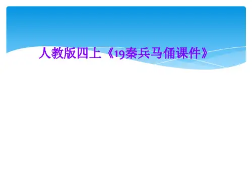 人教版四上《19秦兵马俑课件》