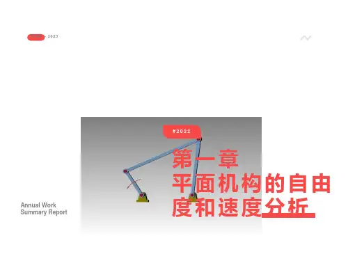 平面机构的自由度和速度分析