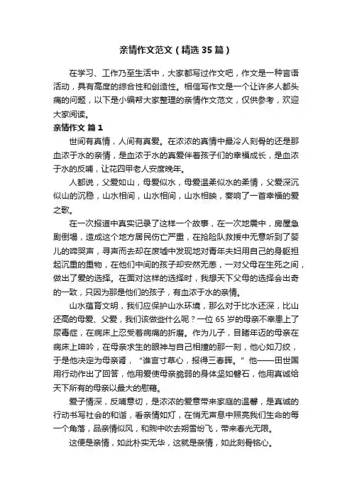 亲情作文范文（精选35篇）