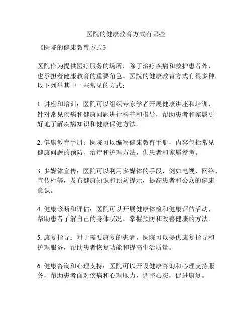 医院的健康教育方式有哪些