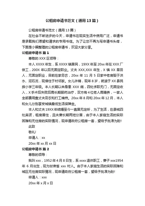 公租房申请书范文（通用13篇）