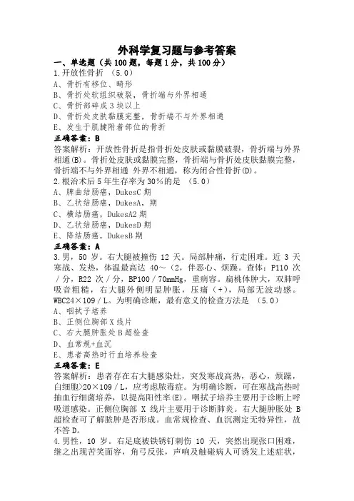 外科学复习题与参考答案