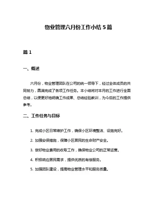 物业管理六月份工作小结5篇