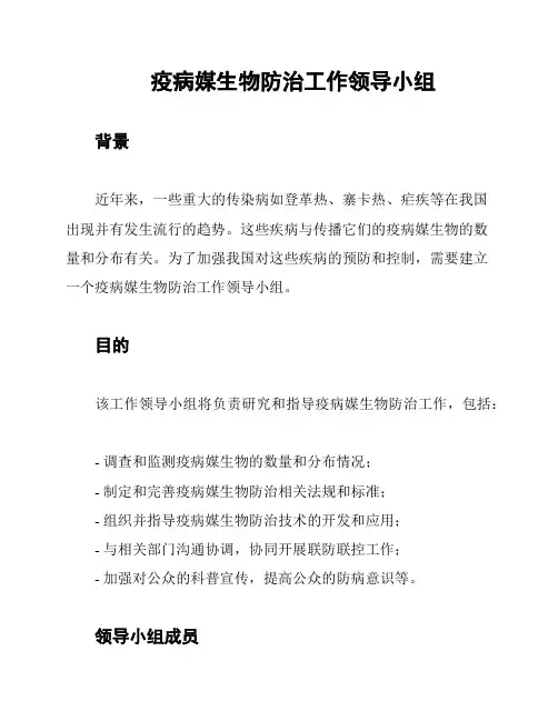 疫病媒生物防治工作领导小组