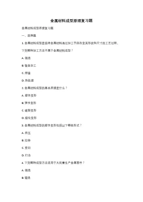 金属材料成型原理复习题